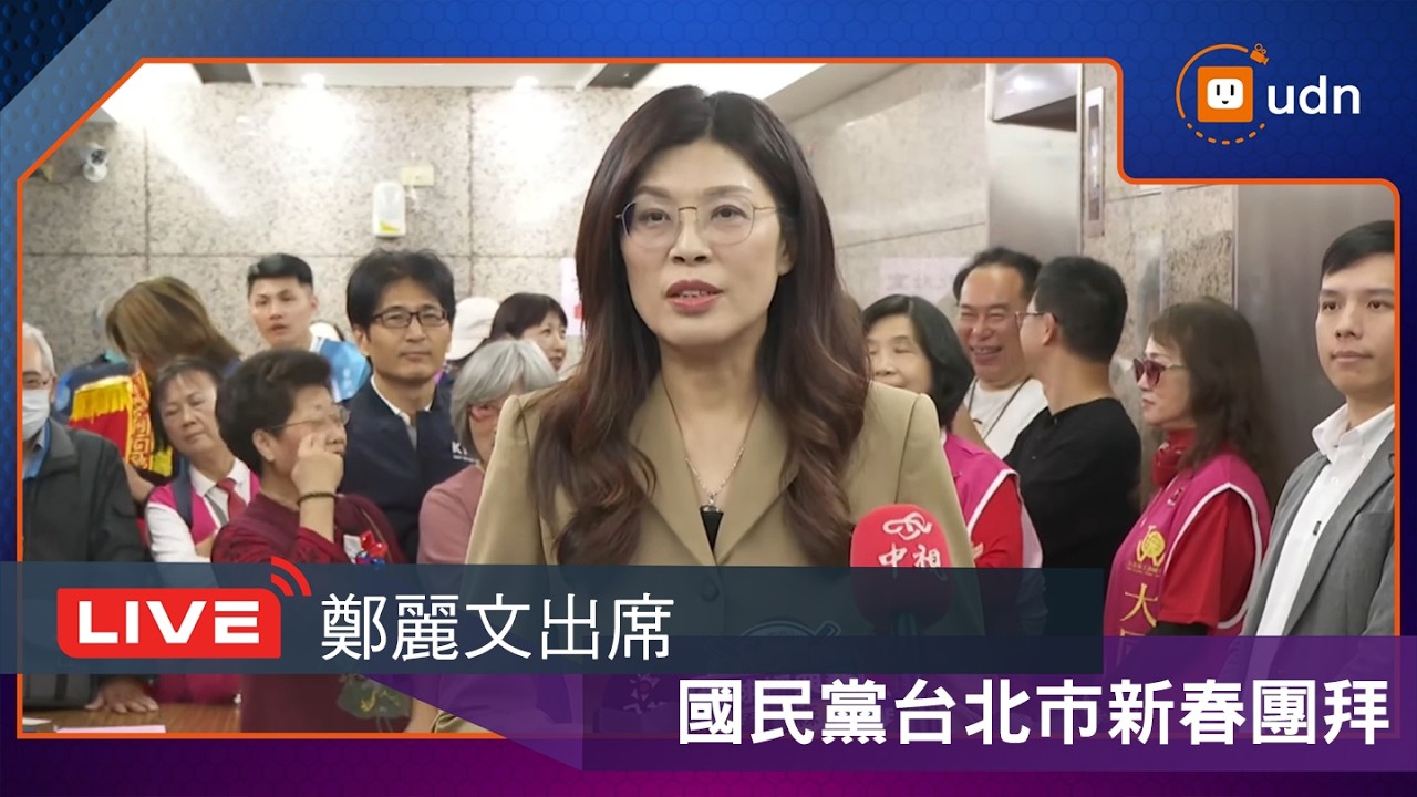 【LIVE】0224鄭麗文出席國民黨台北市新春團拜