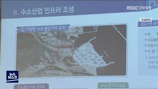 [단신] 삼척시, 수소 기업 육성 산학연 클러스터 조성 220421