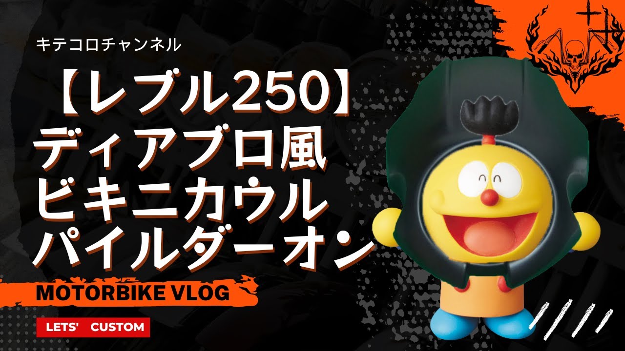 【レブル250】ディアブロ風ビキニカウルにカスタムってみる