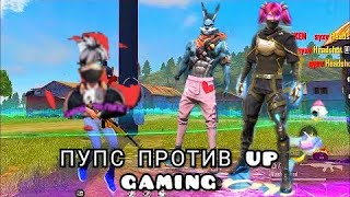 ПУПС ПРОТИВ 4 ИГРОКОВ АП ГЕЙМИНГА / БОЙ ЗА 10 ТЫС РУБЛЕЙ?😱