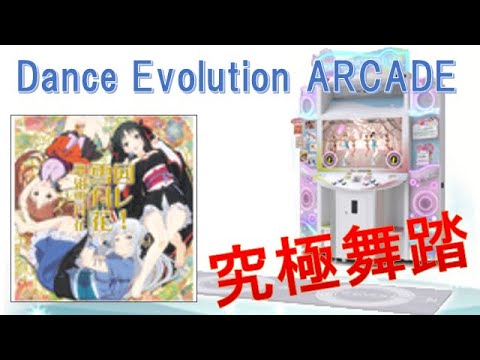 【Dance Evolution ARCADE】回レ！雪月花（MAS）究極舞踏