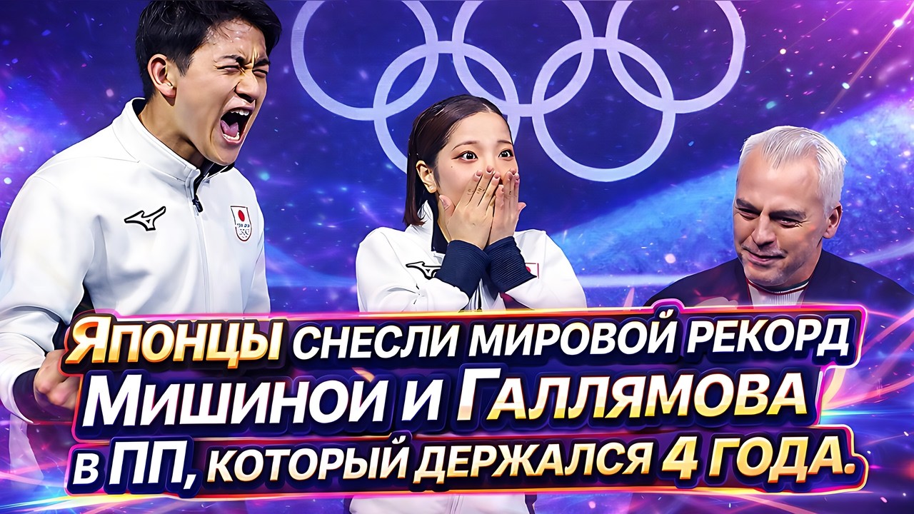 Миура и Кихара на Олимпиаде-2026 снесли мировой рекорд Мишиной и Галлямова в ПП