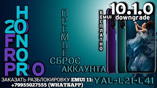 FRP HONOR 20 / 20 PRO EMUI 10.1.0 - СБРОС ГУГЛ АККАУНТА БЕСПЛАТНО. ПОСТАВЬ ЛАЙК 👍.(YAL-L21, YAL-L41)