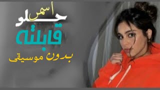 اسمر حلو قابلته الفنانةسمر بدون موسيقى دفوف اسلامية