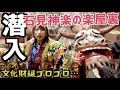 【貴重映像】島根の伝統芸能「石見神楽」の裏側はやっぱり凄かった！