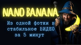 : Photoshop   : Nano Banana +    Kling 2.1