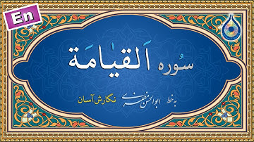 سوره قیامه «نگارش آسان» (پرهیزگار) - Surah Al-Qiyamah - سورة القیامة