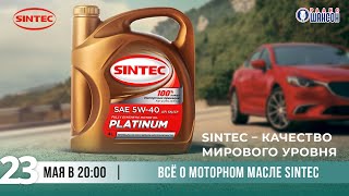 «Вечерний заезд»: Все о моторном масле SINTEC