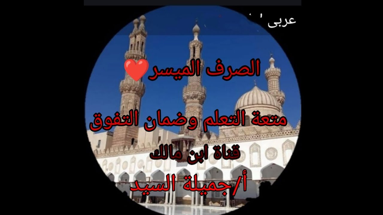 الشروط العشرة لقلب الواو والياء ألفا. صرف تالته ثانوي أزهر أ جميلة السيد قناة ابن مالك