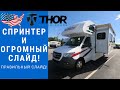 Спринтер с огромным слайдом | Мерседес автодом | Мерседес кемпер #автодом #автодомсша