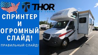 Спринтер с огромным слайдом | Мерседес автодом | Мерседес кемпер #автодом #автодомсша