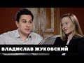 Владислав Жуковский: политика - не институт благородных девиц