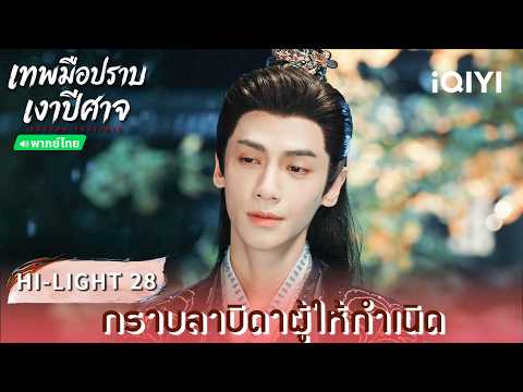 Thai Dubbed | HI-LIGHT 28 | 🌑Follow Your Heart | Luo Yunxi | iQIYI Thailand