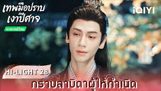 พากย์ไทย | HI-LIGHT 28 | 🌑เทพมือปราบเงาปีศาจ (Shadow Punisher) | หลัวอวิ๋นซี | iQIYI Thailand