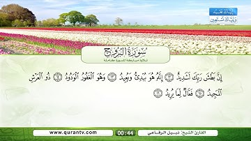 سورة البروج | بصوت القارئ الشيخ  نبيل الرفاعي