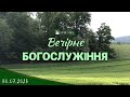 30.07.2023 Вечірнє Богослужіння.