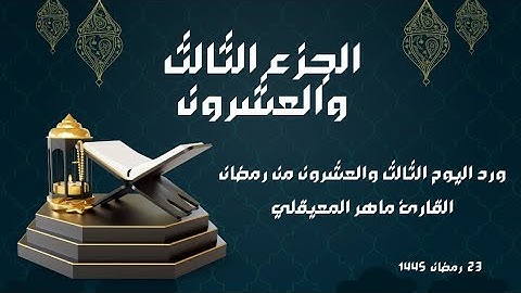 الورد القرآني لليوم الثالث والعشرون من رمضان - الجزء الثالث والعشرون - بصوت القارئ ماهر المعيقلي