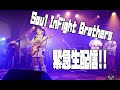 【ソイファブ】Soul InFight Brothers楽曲配信記念生配信【ブチ切れ系ロックバンド】