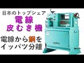 【製品紹介：剥線機】KOSシリーズ剥線機 (電線 皮むき / 電線 解体)