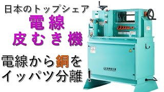 製品紹介：剥線機】KOSシリーズ剥線機 (電線 皮むき / 電線 解体