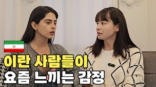 '근데 이란 사람들은...' 사회 이슈로 걱정이 많은 이란 미녀