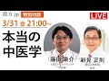 漢方.jp特別対談 藤田康介先生✖️新見正則先生「本当の中医学」　2023/3/31 21:00〜