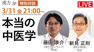 漢方.jp特別対談 藤田康介先生✖️新見正則先生「本当の中医学」　2023/3/31 21:00〜