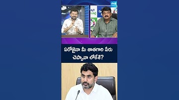 #perninani #naralokesh #chandrababu #dingdong #ytshorts @SakshiTV