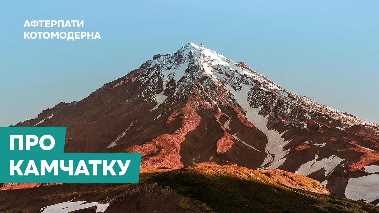 КОТОМОДЕРН О КАМЧАТКЕ
