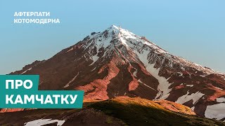 картинка: КОТОМОДЕРН О КАМЧАТКЕ