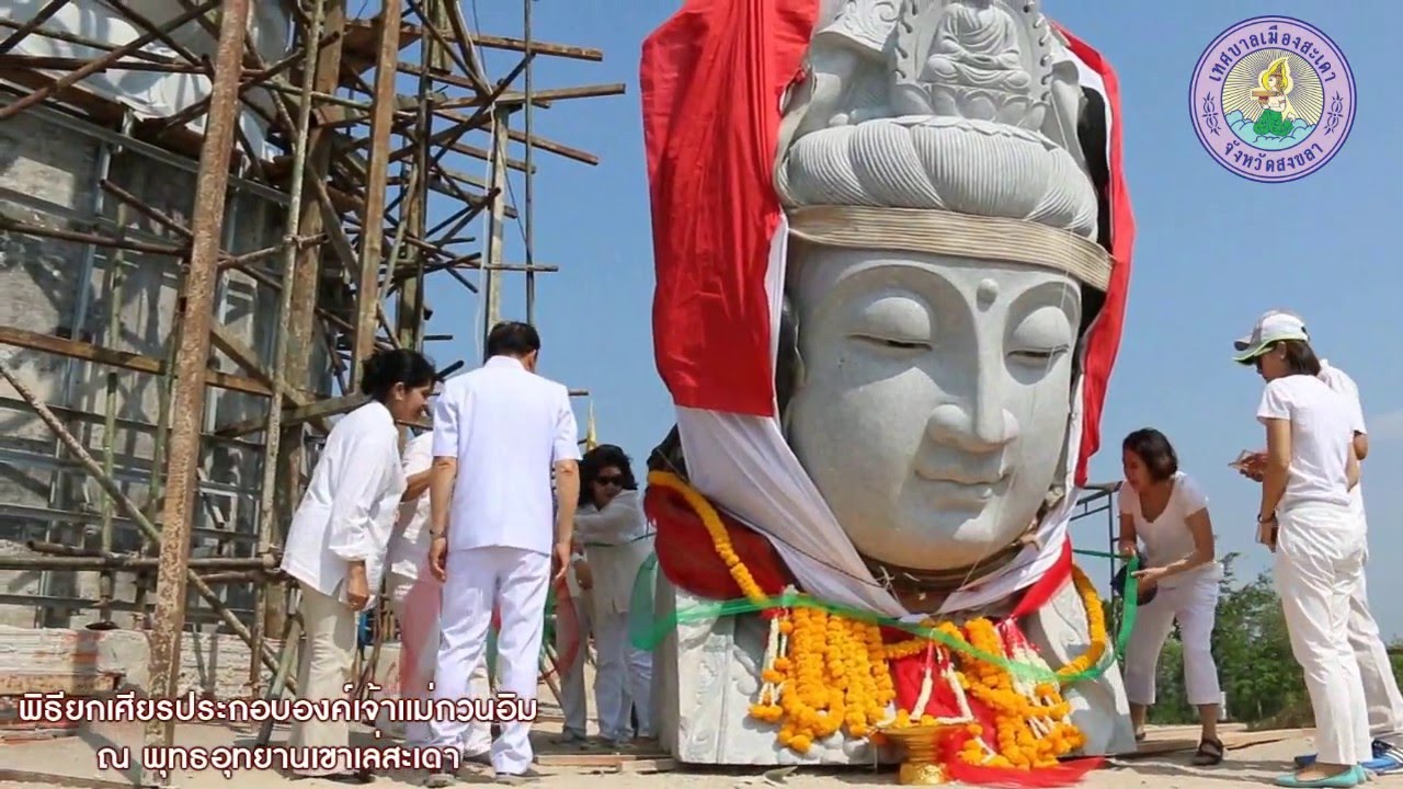 พิธียกเศียรเจ้าแม่กวนอิม ณ พุทธอุทยานเขาเล่สะเดา