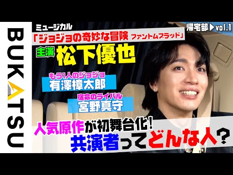 【松下優也】初帰宅部 #1  MUSICAL「ジョジョの奇妙な冒険 ファントムブラッド」記者発表帰りに…