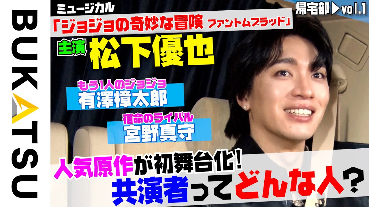 【松下優也】初帰宅部 #1  MUSICAL「ジョジョの奇妙な冒険 ファントムブラッド」記者発表帰りに…