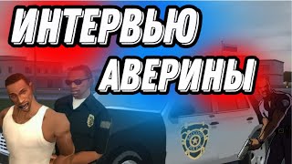 картинка: ИНТЕРВЬЮ С СОЗДАТЕЛЕМ ФАМЫ АВЕРИНЫ I МАЛИНОВКА РП ВОПРОСЫ ПОДПОЛКОВНИКУ! #crmp