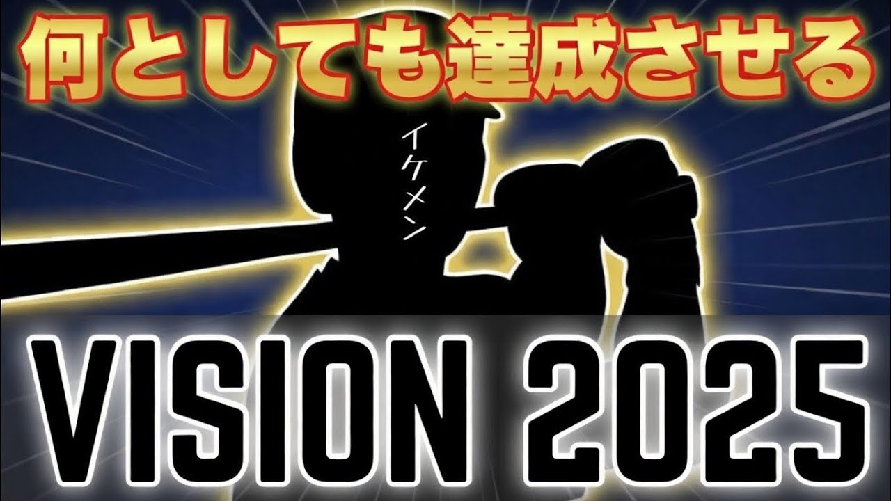 #4 スーパースターと征くVISION 2025【プロスピ2025】【chibalotte】【千葉ロッテマリーンズ】【ペナント】
