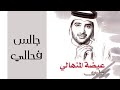 عيضة المنهالي جالس لحالي عيضة المنهالي جالس لحالي