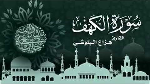 سورة الكهف راحة وطمأنينة ونور مابين الجمعتينة❤️💪