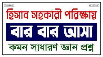 🔥 সুপার সাজেশন 🔥 হিসাব সহকারী পরীক্ষার প্রস্তুতি || Account Assistant Exam Preparation || Lw Biozid