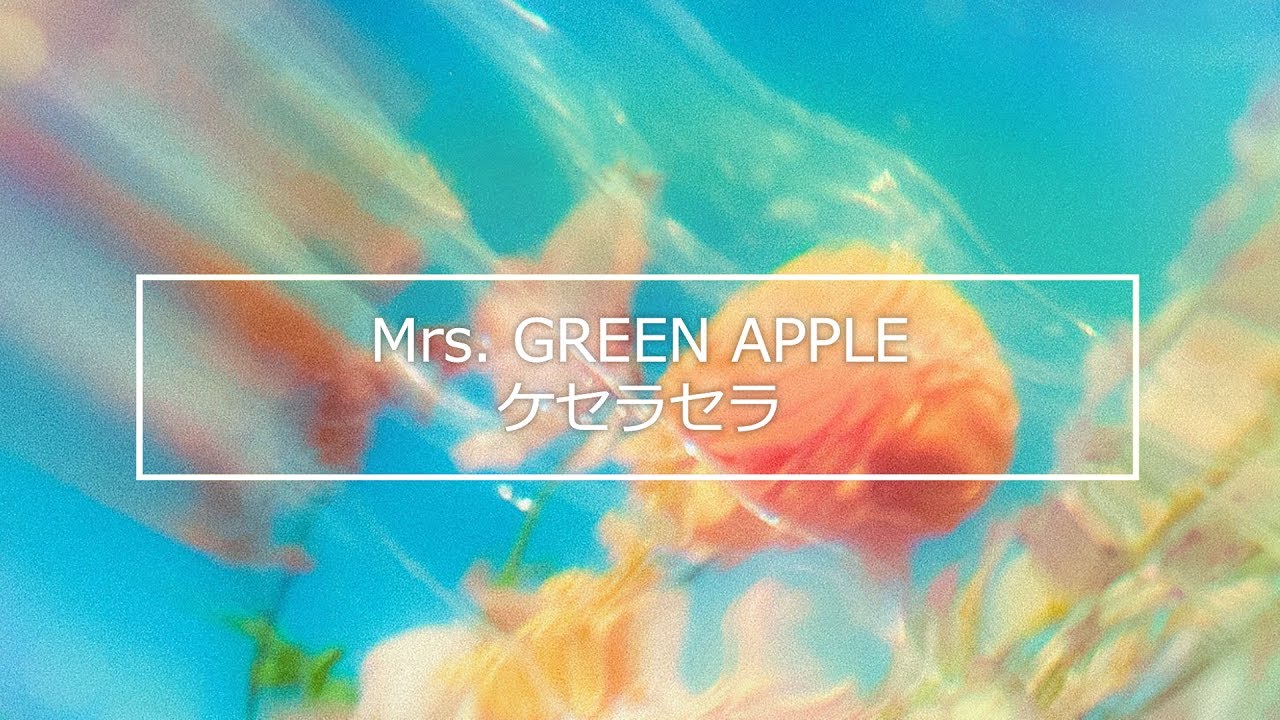 カラオケ】Mrs. GREEN APPLE「ケセラセラ」 - YouTube