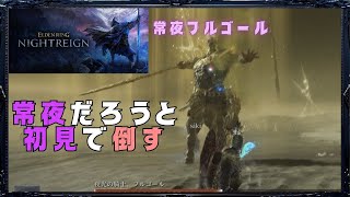 エルデンエアプと歴戦2人。オレだけ初見の常夜フルゴール【ナイトレイン3人実況】#15