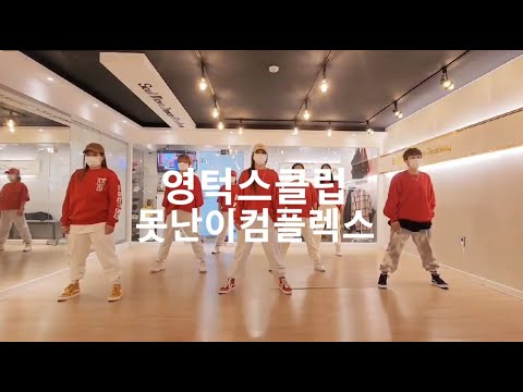 [소울무브 다이어트댄스반] 영턱스클럽-못난이컴플렉스 이지방송댄스