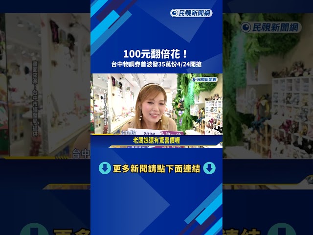 100元翻倍花! 台中物調券首波發35萬份4/24開搶－民視新聞