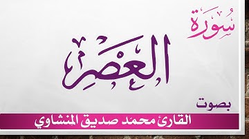 103 سورة العصر .. تلاوة تحقيق ..  محمد صديق المنشاوي