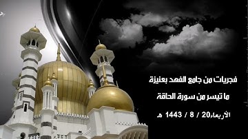 فجريات جامع الفهد بعنيزة ما تيسر من سورة الحاقة الأربعاء 20 / 8 / 1443هـ