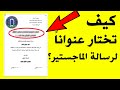 بودكاست دراسات عليا نصائح وخطوات اختيار عنوان رسالة الماجستير 
