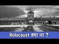 Holocaust क्या था ? | What Was The Holocaust? | History | PhiloSophic