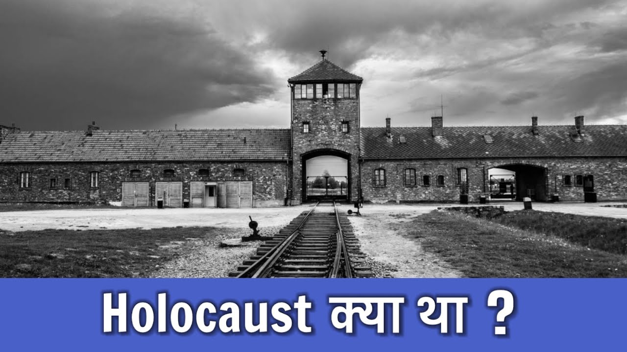 Holocaust क्या था ? | What Was The Holocaust? | History | PhiloSophic
