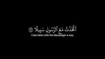 القارئ:يوسف الصقير||سورة الفرقان الايات  26-28