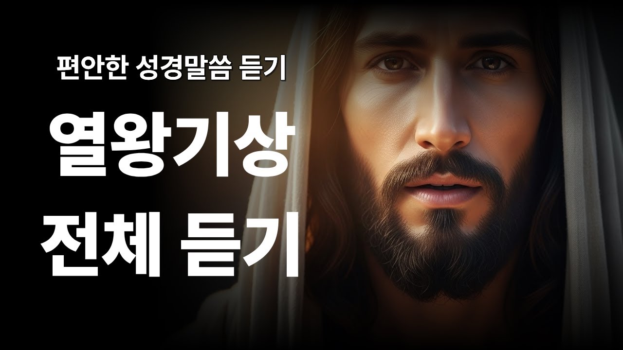 [열왕기상 낭독] 1 Kings | 솔로몬의 지혜와 왕국의 분열 | 성경 낭독·말씀 묵상