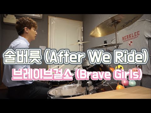 브레이브걸스 (Brave Girls) - 술버릇 (After We Ride) / 드럼 커버 (Drum cover) / 간드럼짐 (Kan Drums)